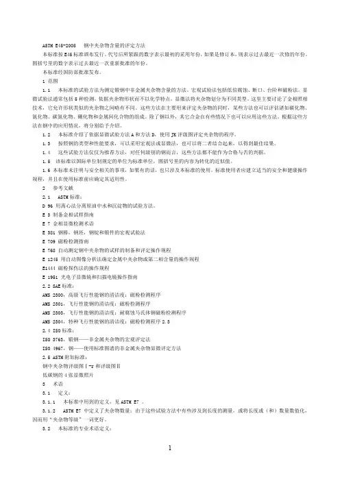 ASTME45-2005钢中夹杂物含量的评定方法