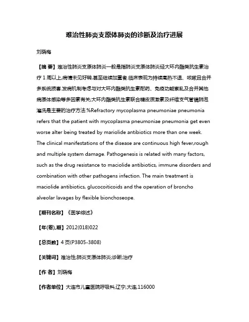 难治性肺炎支原体肺炎的诊断及治疗进展