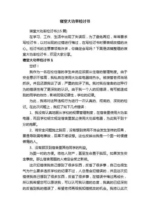 寝室大功率检讨书