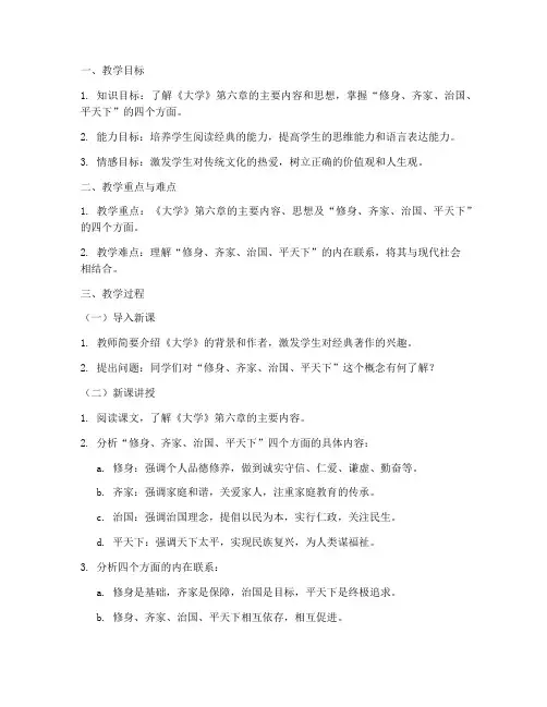 《大学》第六章教案