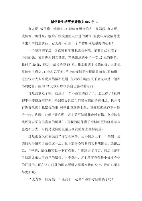 诚信让生活更美好作文600字精选五篇