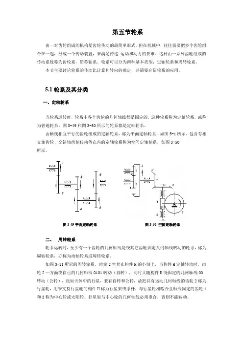 汽车机械基础第五节轮系