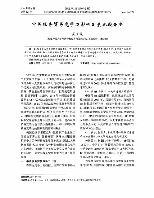 中美服务贸易竞争力影响因素比较分析
