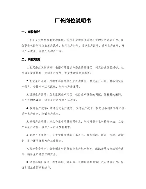 厂长岗位说明书