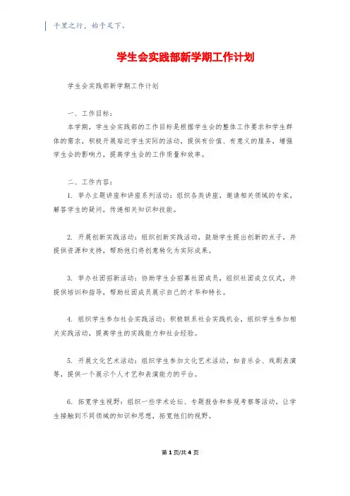学生会实践部新学期工作计划