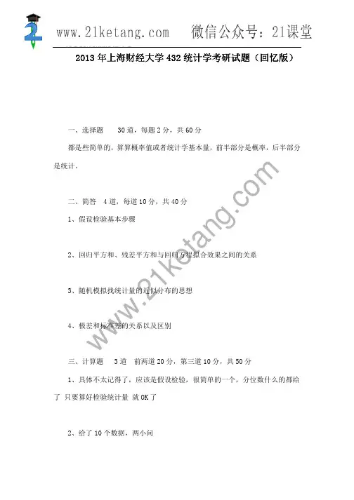 2013年上海财经大学432统计学考研试题(回忆版)