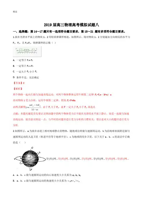 衡水中学2019届高三物理高考模拟试题八(解析版)