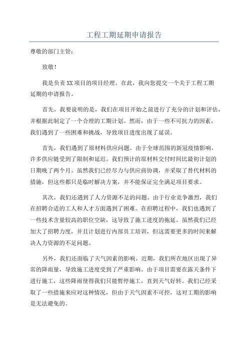 工程工期延期申请报告