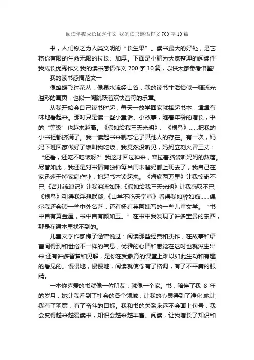 阅读伴我成长优秀作文我的读书感悟作文700字10篇_关于成长的作文_