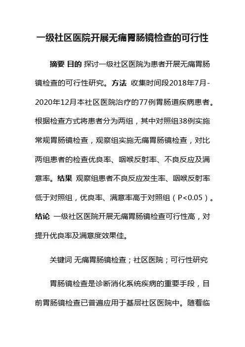 一级社区医院开展无痛胃肠镜检查的可行性