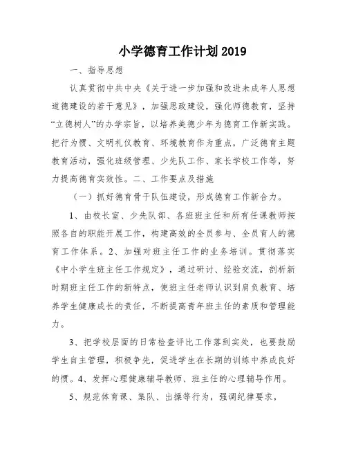 小学德育工作计划2019