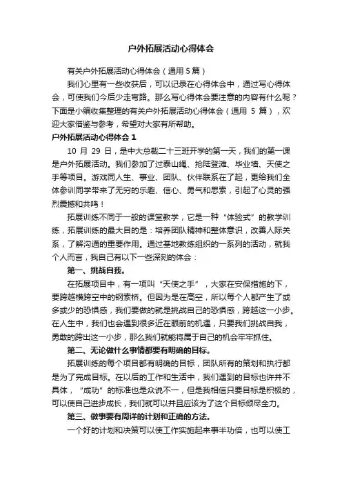 有关户外拓展活动心得体会（通用5篇）
