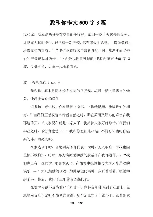 我和你作文600字3篇