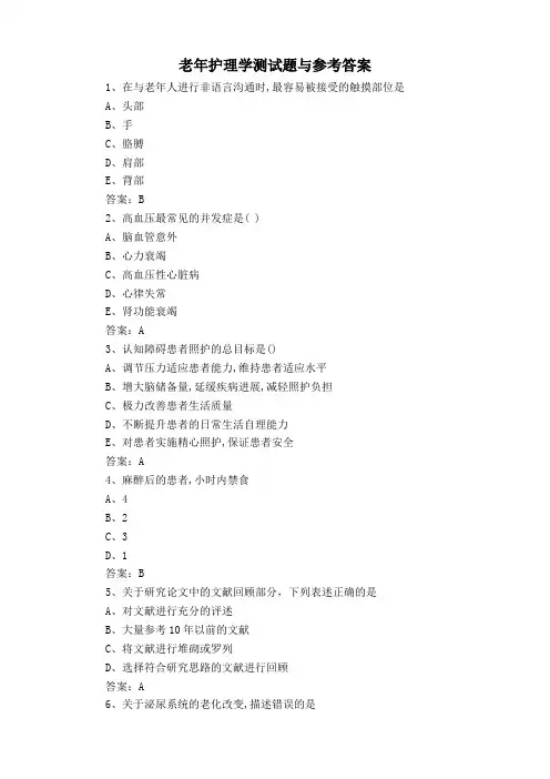 老年护理学测试题与参考答案