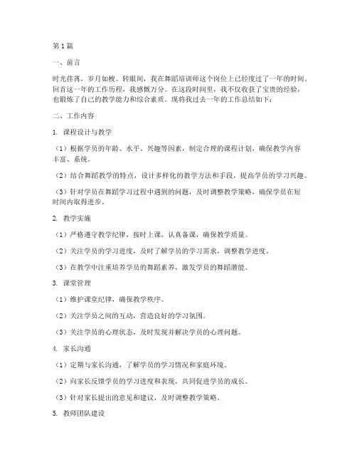 舞蹈培训师工作总结范文(3篇)