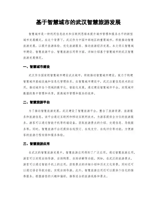 基于智慧城市的武汉智慧旅游发展