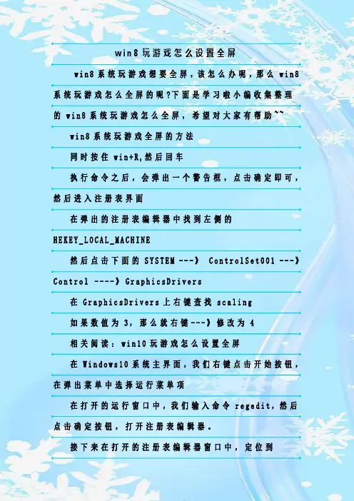 最新整理win8玩游戏怎么设置全屏