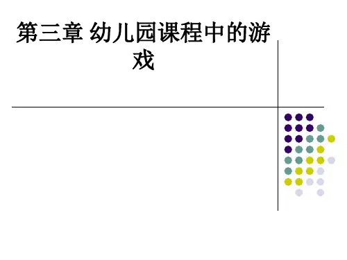 第三章 幼儿园课程中的游戏ppt课件