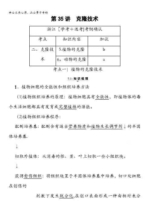 高三生物(浙江选考)复习选考加试部分克隆技术