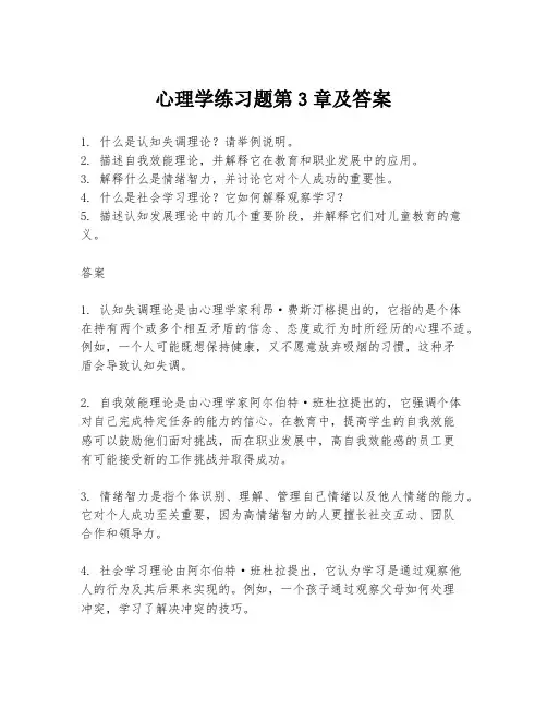 心理学练习题第3章及答案