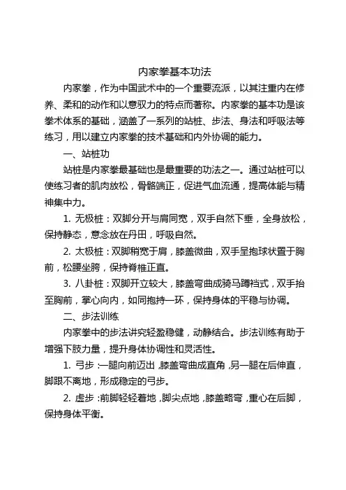 内家拳基本功法