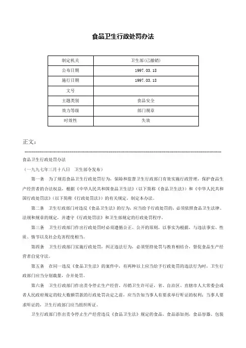 食品卫生行政处罚办法-