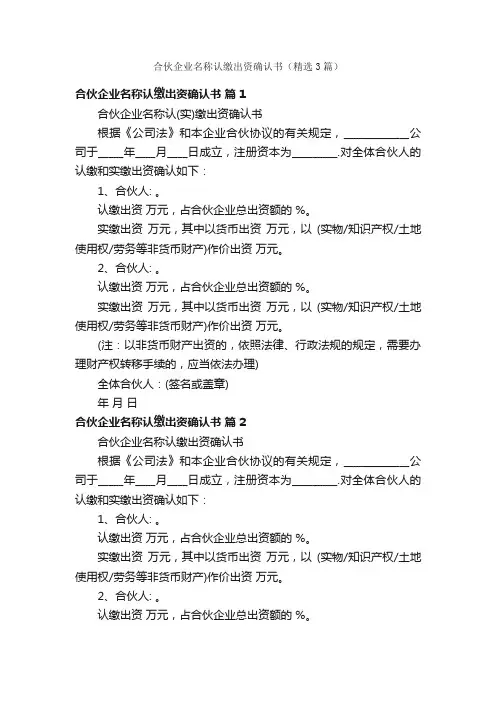 合伙企业名称认缴出资确认书（精选3篇）