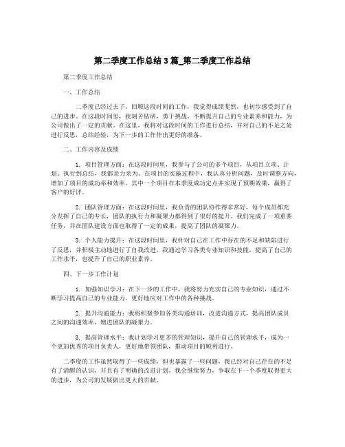 第二季度工作总结3篇_第二季度工作总结