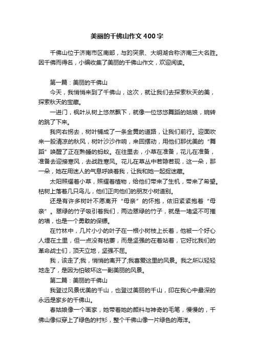 美丽的千佛山作文400字