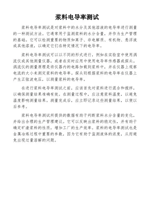 浆料电导率测试