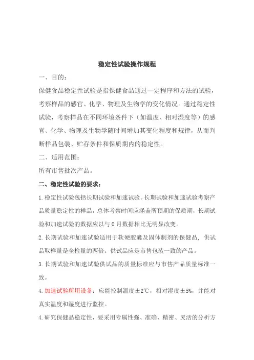 稳定性试验操作规程