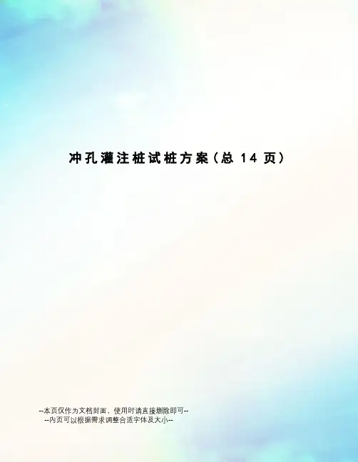 冲孔灌注桩试桩方案