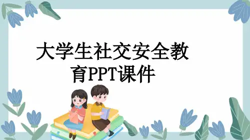 大学生社交安全教育PPT课件