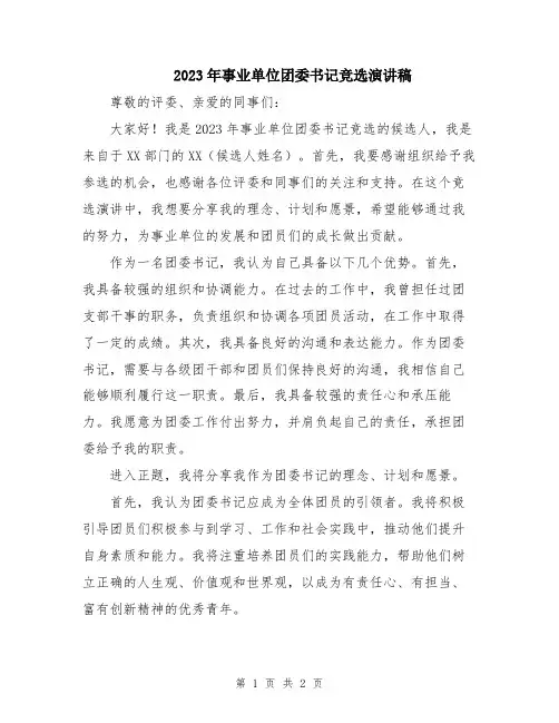 2023年事业单位团委书记竞选演讲稿