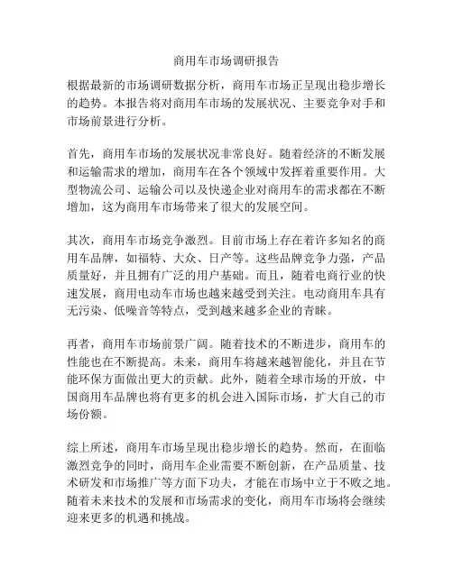 商用车市场调研报告