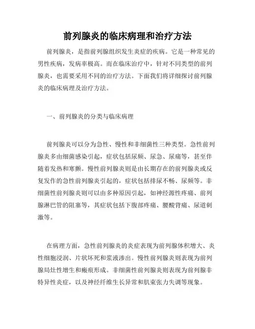 前列腺炎的临床病理和治疗方法