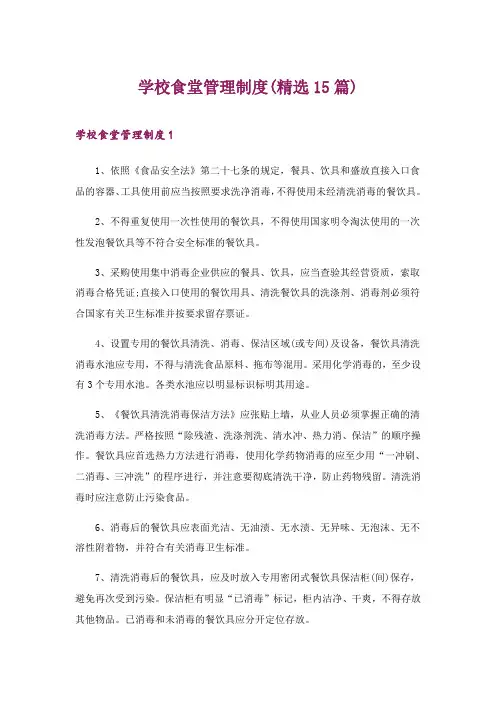 2024年学校食堂管理制度(精选15篇)