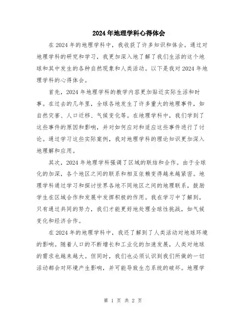 2024年地理学科心得体会
