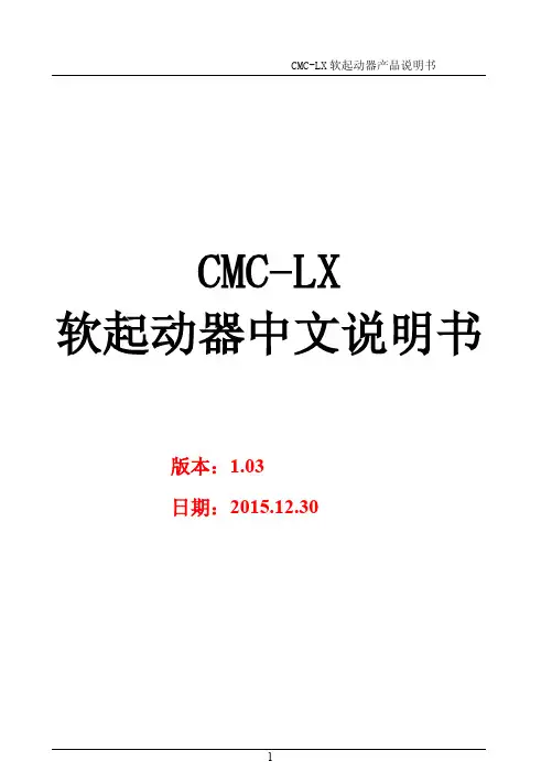 CMC-LX内置电流互感器电机软启动器使用说明书