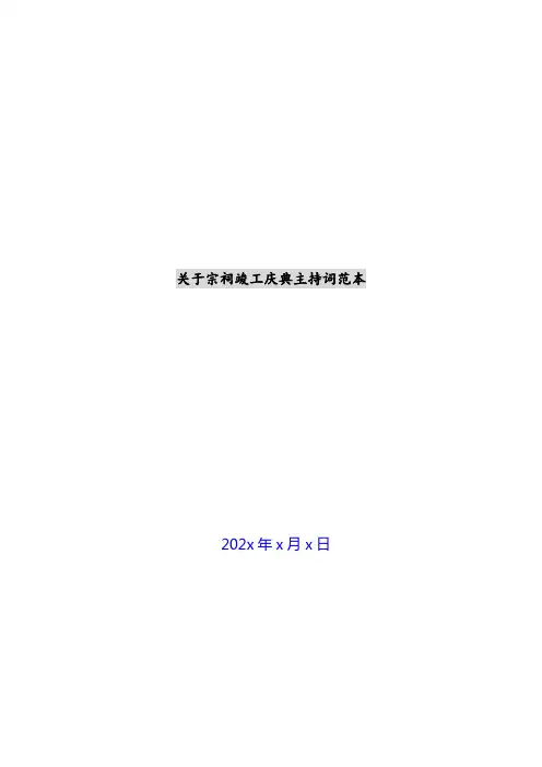 关于宗祠竣工庆典主持词范本新编