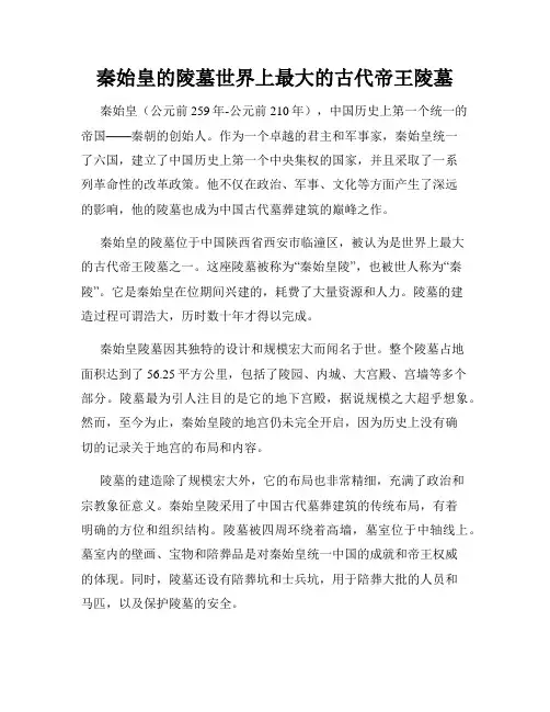 秦始皇的陵墓世界上最大的古代帝王陵墓