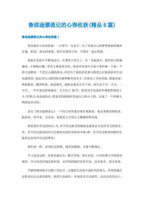 鲁滨逊漂流记的心得收获(精品8篇)