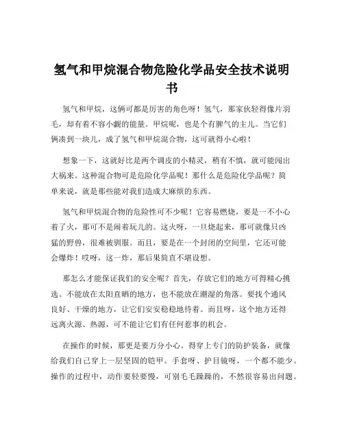 氢气和甲烷混合物危险化学品安全技术说明书