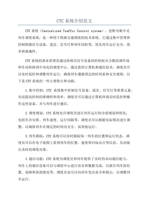 CTC系统介绍范文