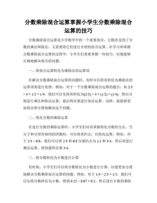 分数乘除混合运算掌握小学生分数乘除混合运算的技巧