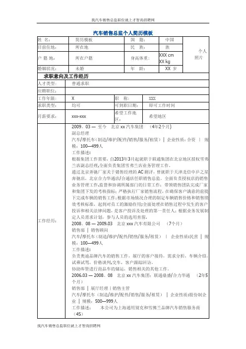汽车销售总监 个人简历模板