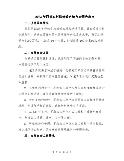 2023年四好农村路建设自检自查报告范文