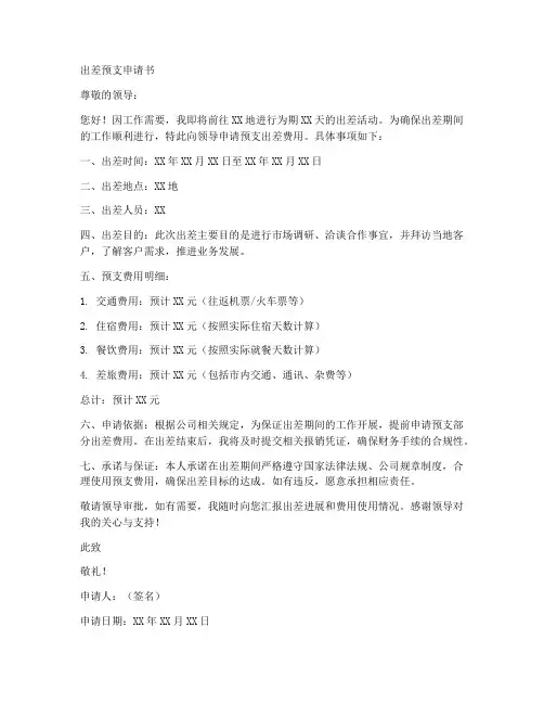 出差预支申请书文字版模板