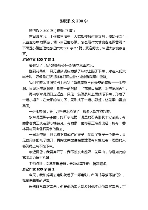 游记作文300字（精选27篇）