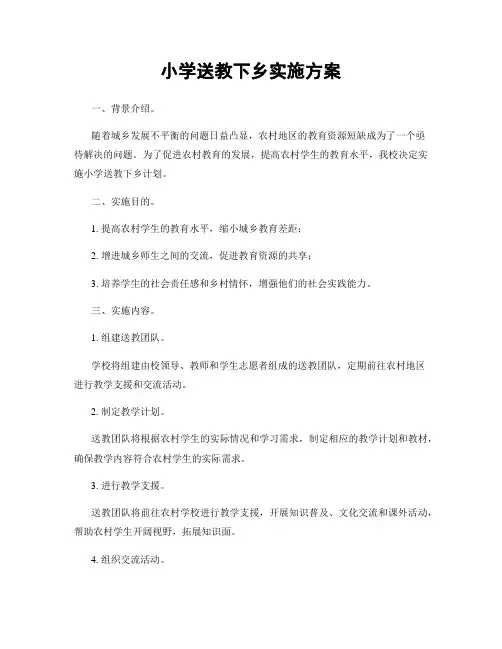 小学送教下乡实施方案
